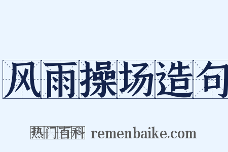 风雨操场造句是什么意思的图片